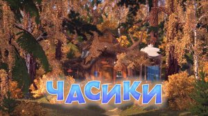 Песенки для малышей, 6 серия