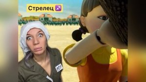 Игра в КАЛЬМАРА и знаки зодиака ???