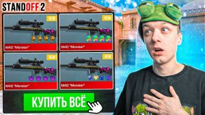 ПОКУПАЮ ВСЕ M40 MONSTER ЗА КАЖДУЮ СМЕРТЬ? (STANDOFF 2)