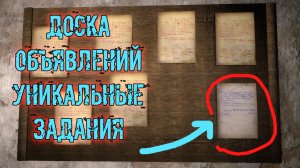 сталкер возвращение в зону Воспоминание Доска Объявлений почему не появляется новое задание