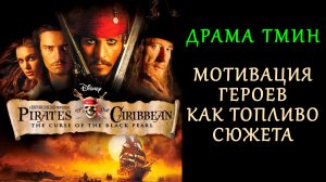 [Драма Тмин]: Мотивация героев как топливо сюжета