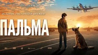 Пальма - Трейлер HD 2021 смотреть онлайн