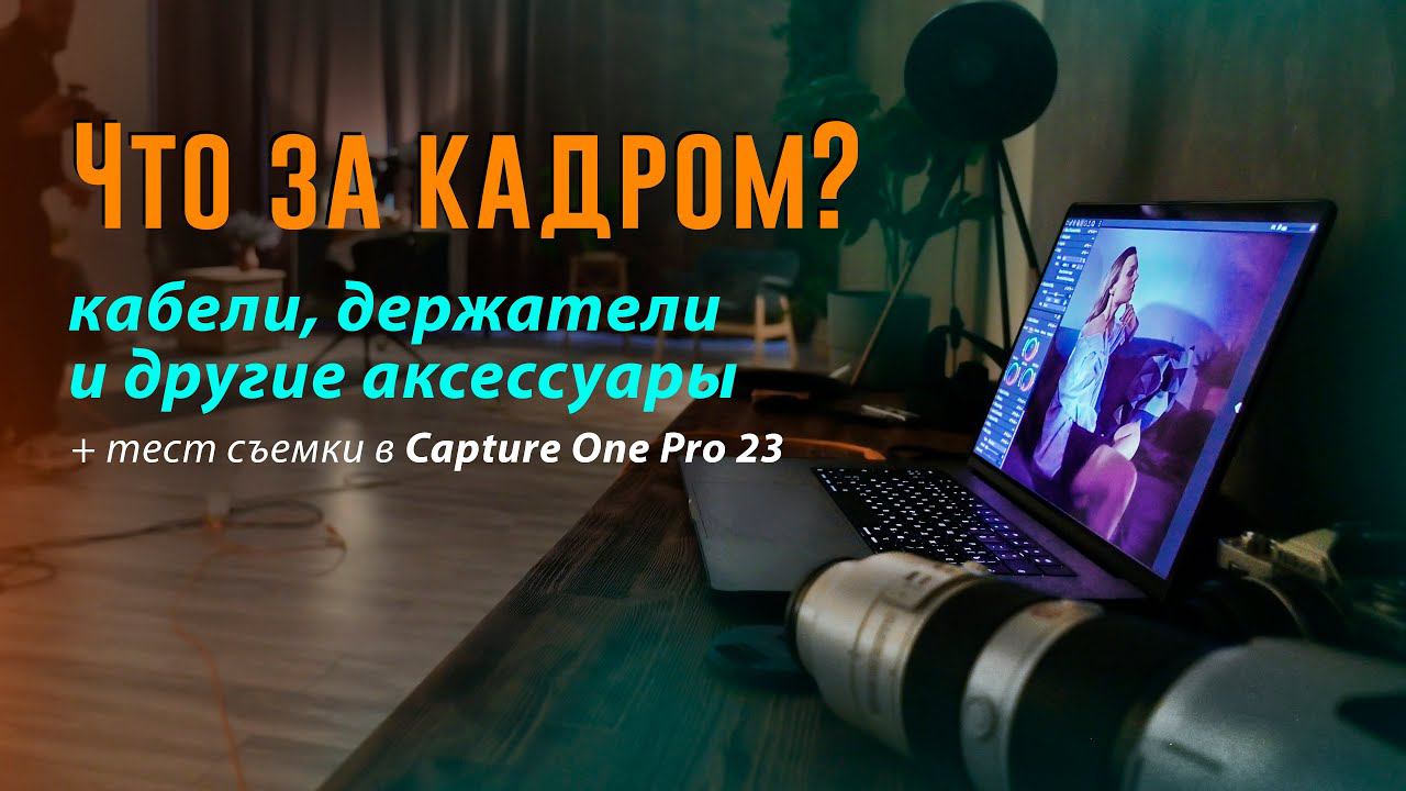 Что за кадром: кабели, держатели и другие аксессуары. Доп: тест съемки в Capture One Pro 23 смотреть онлайн