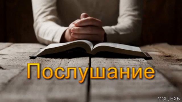 Послушание И Хорев МСЦ ЕХБ ПРОПОВЕДЬ 2020 смотреть онлайн