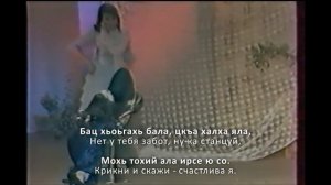 Марьям и Хава Ташаевы - Сан жима Хьава. Чеченский и Русский текст