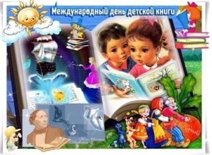 Международный день детской книги
