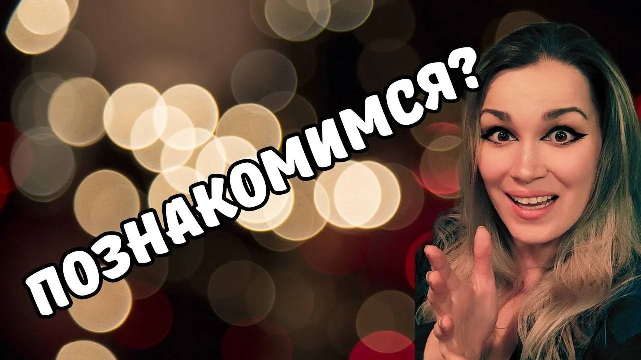 Познакомимся?