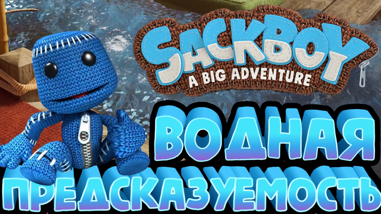 Sackboy: A Big Adventure➤ВОДНАЯ ПРЕДСКАЗУЕМОСТЬ➤ПРОХОЖДЕНИЕ #16