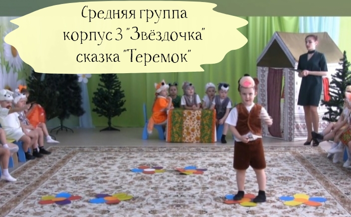 средняя группа корпус 3 сказка "Теремок" смотреть онлайн