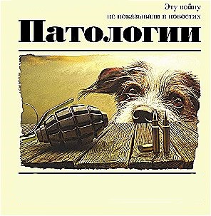 Захар Прилепин «Патологии» Боестолкновение Част 2.ГУОШ 04.05. 1996 г. смотреть онлайн