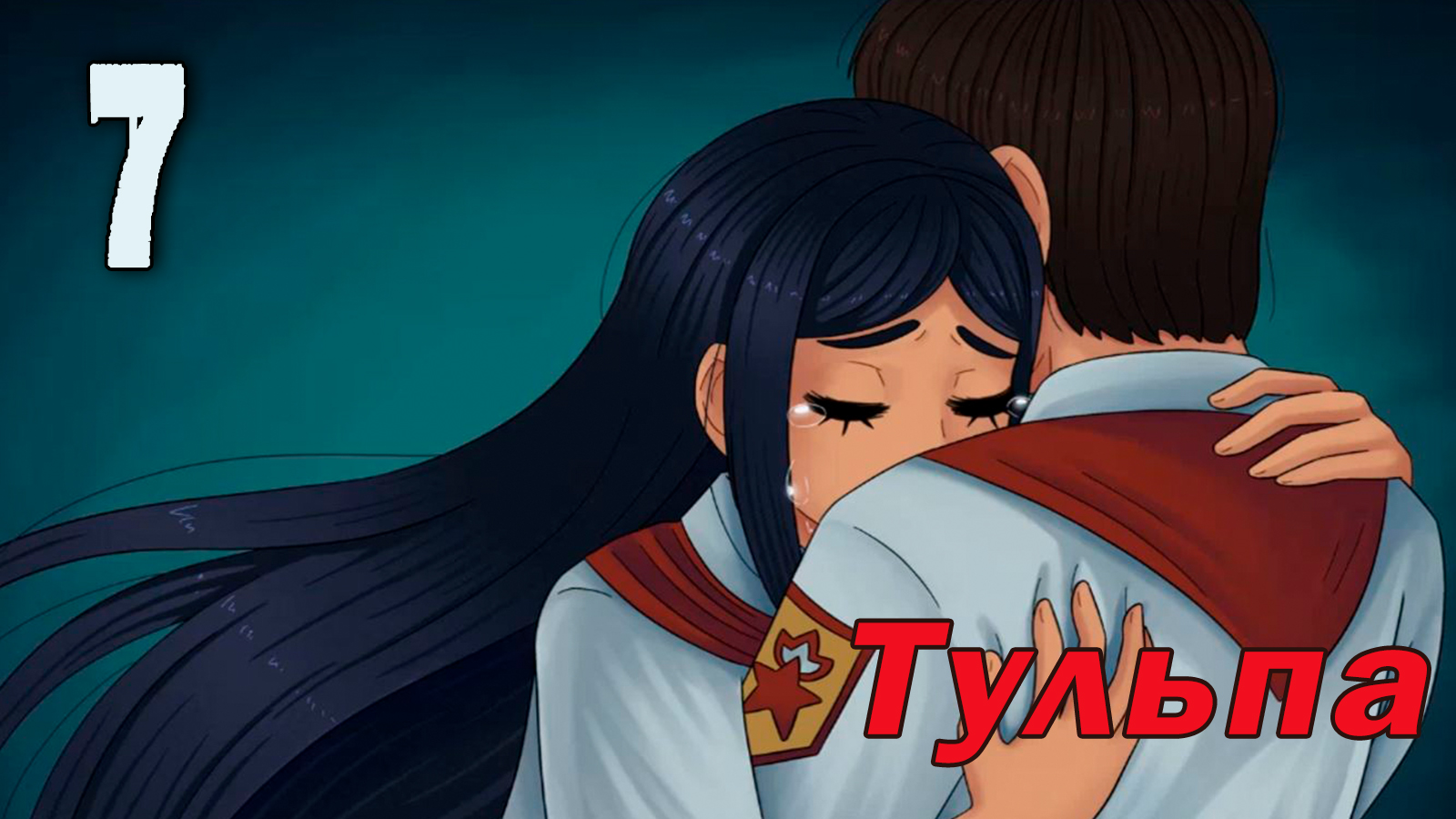 Тульпа (мод БЛ) #7 Квест