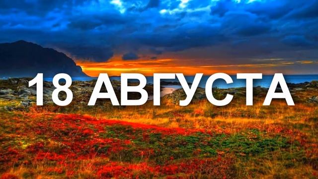 САМЫЕ ОПАСНЫЕ ДНИ АВГУСТА смотреть онлайн