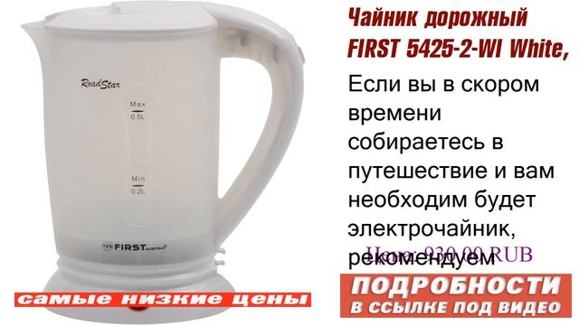 Чайник дорожный FIRST 5425-2-WI White, правила пользования смотреть онлайн