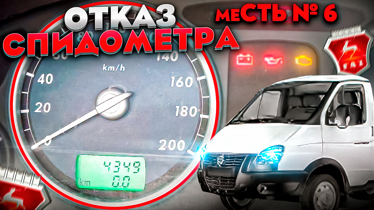 меСТЬ №6 - не работает спидометр ГАЗели - как самому починить . смотреть онлайн