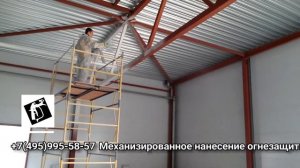 Нанесение огнезащиты на металлоконструкцию