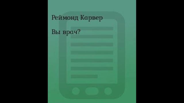 Вы врач? | Раймонд Карвер #книги #рассказы #карвер #проза