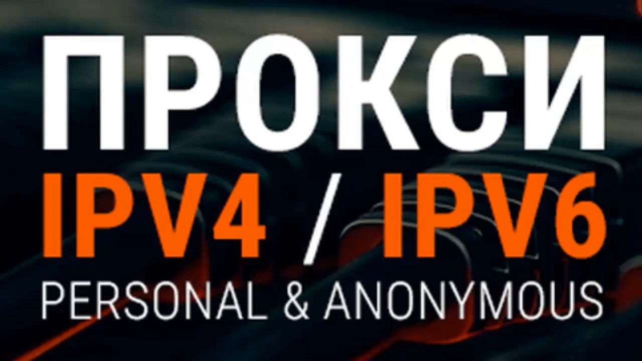 Прокси IPv6, IPv4,  IPv4 Shared! Купить прокси