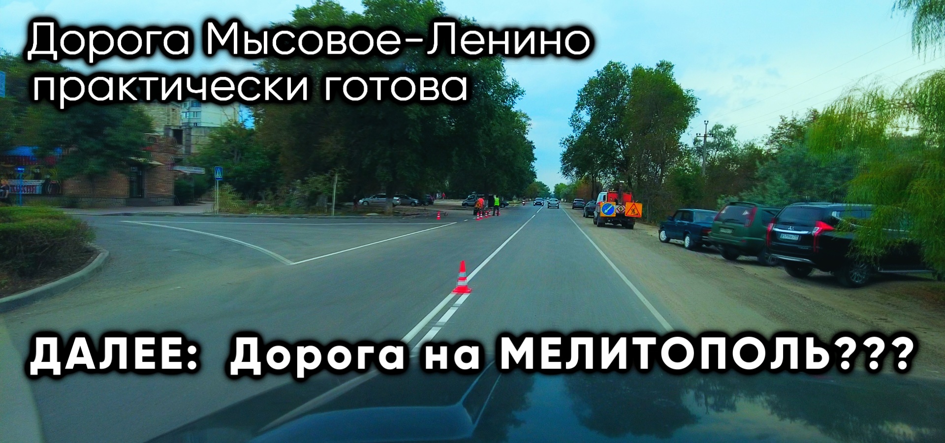 Крым. Дорога Мысовое-Ленино практически готова. Следующая на Мелитополь? смотреть онлайн