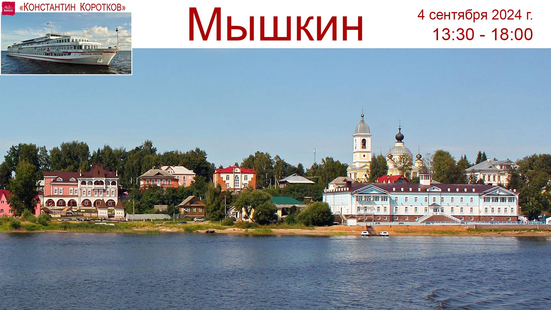 Круиз на теплоходе Константин Коротков, день 3-й: Коты в Мышкине, деревенский быт, тишина и Волга смотреть онлайн