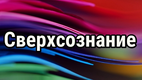 Добивайтесь невозможного! Сверхсознание