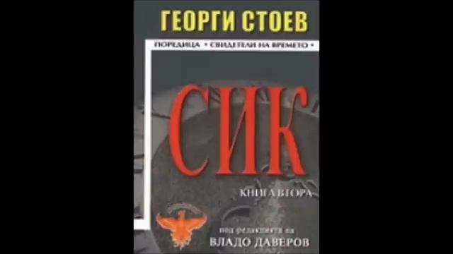 Георги Стоев-серия Свидетели на времето - книга 2 - СИК 2 - глава 1-11 (Аудио книга) Българска проз