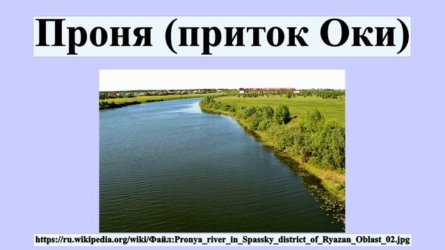 Проня (приток Оки) смотреть онлайн