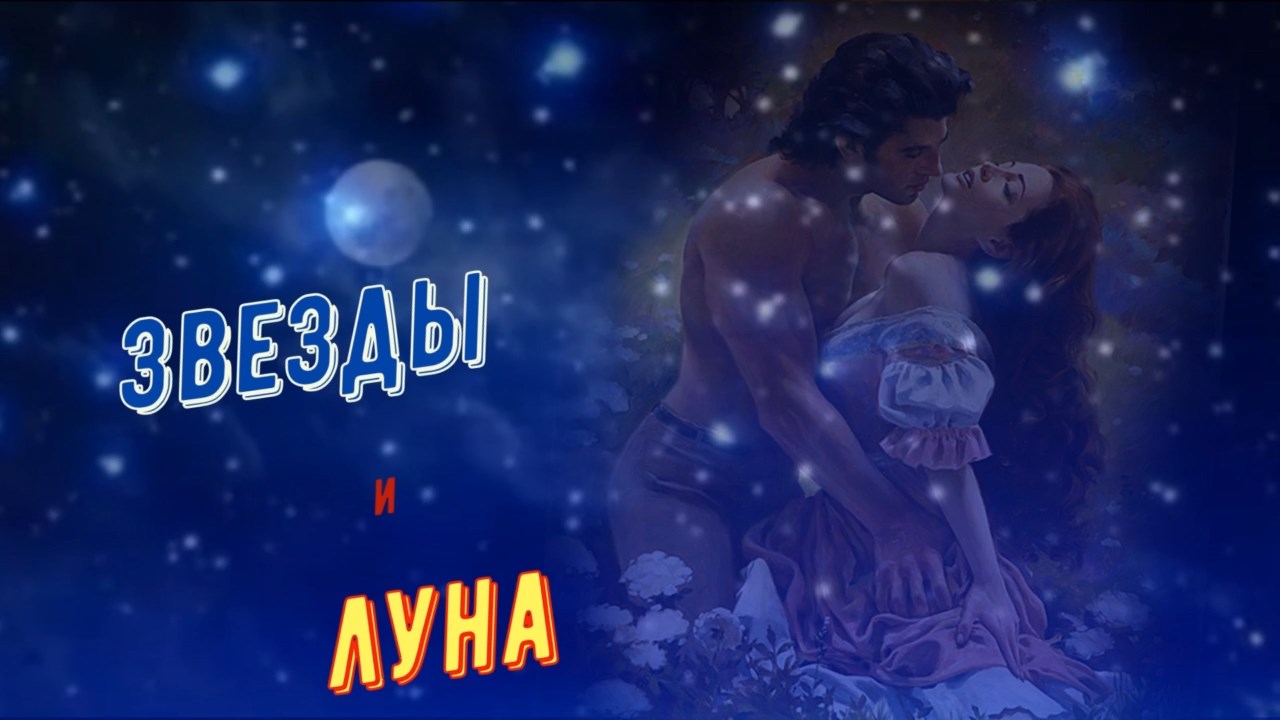 Сергей Пискун-Звёзды и Луна.mp4 смотреть онлайн