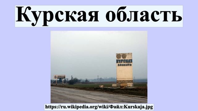 Курская область смотреть онлайн