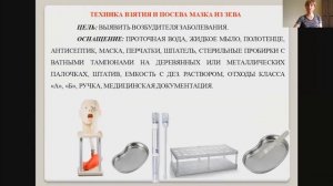 «Взятие мазка из зева и носа»