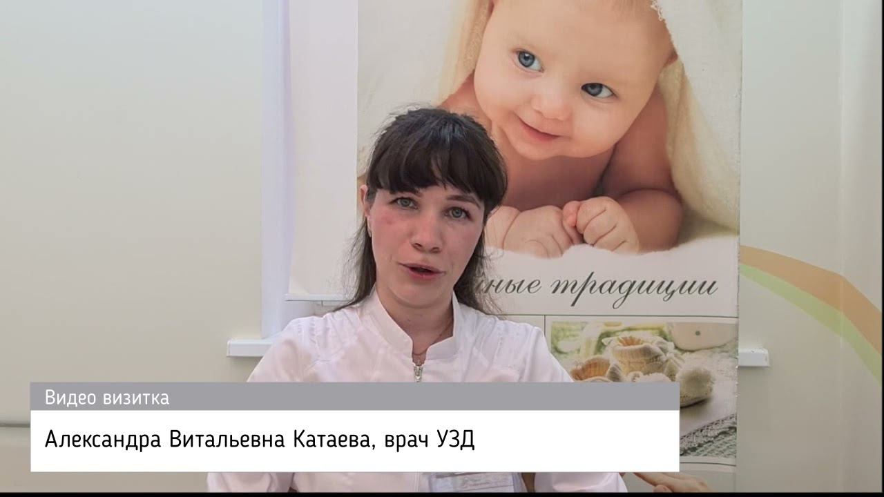 Александра Витальевна Катаева, врач УЗД Семейной клиники "Роддом на Фурштатской" смотреть онлайн