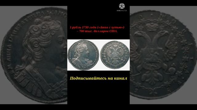 1 рубль 1730 года («Анна с цепью») – 700 тыс. долларов США. #shorts смотреть онлайн
