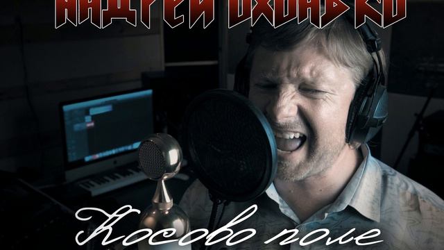 Андрей Охонько - Косово поле смотреть онлайн