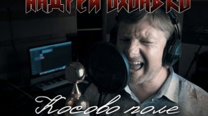 Андрей Охонько -  Косово поле