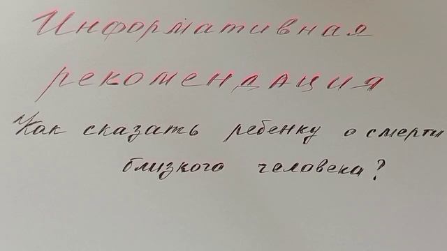 Информативная рекомендация на тему: Как сказать ребенку о смерти близкого человека❓🤔✴️
