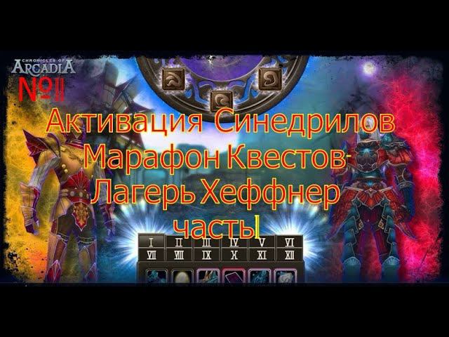 Активация Синедрилов.Хеффнер. Хроники Аркадии(Chronicles Of Arcadia)Руны и магия(Runes Of Magic)