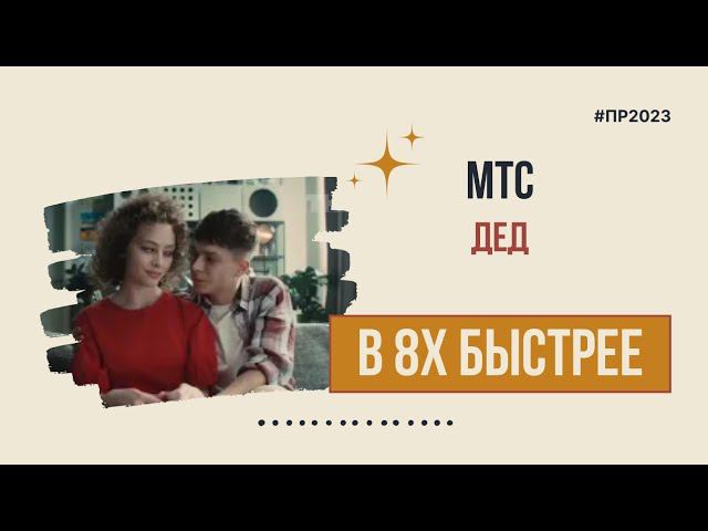 МТС — «Дед» в 8х быстрее | PRO Рекламу смотреть онлайн