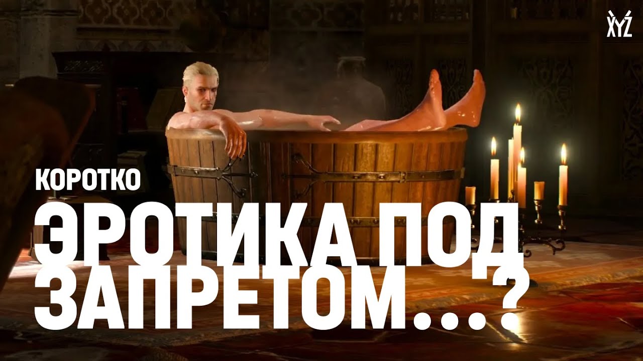 Эротика в играх под запретом? Объясняем за 11 минут