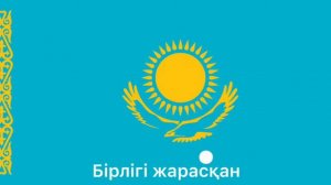 Караоке гимн Казахстан
