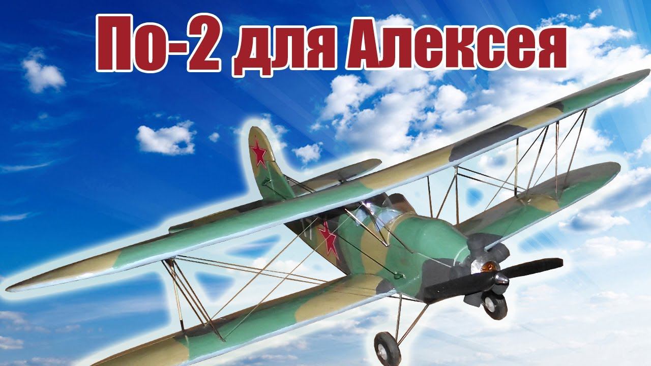 По-2 для Алексея / ALNADO смотреть онлайн