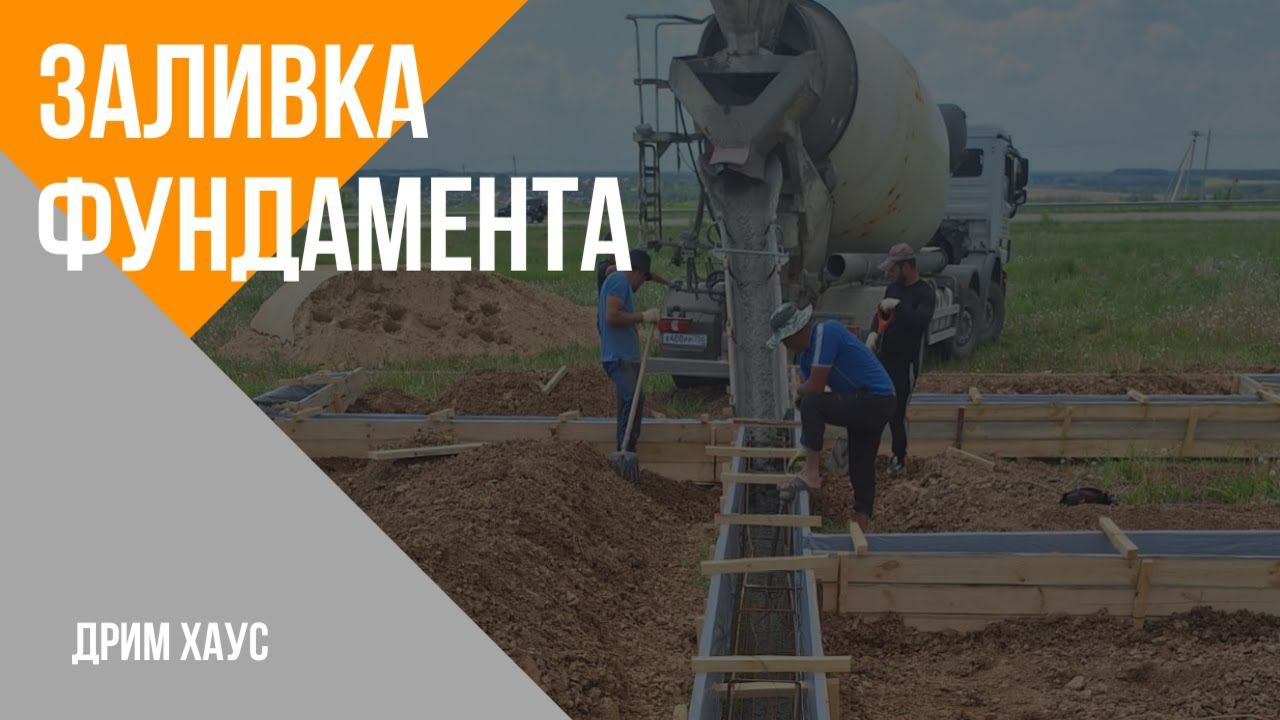 Заливка фундамента. смотреть онлайн