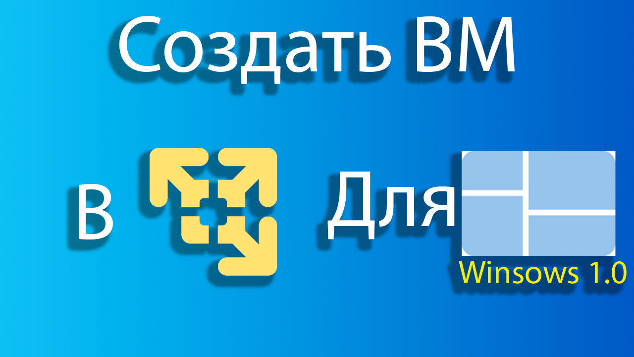 Как создать виртуальную машину для windows 1.0 в vmware смотреть онлайн