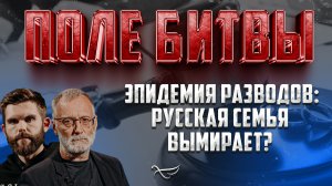 ЭПИДЕМИЯ РАЗВОДОВ: РУССКАЯ СЕМЬЯ ВЫМИРАЕТ?