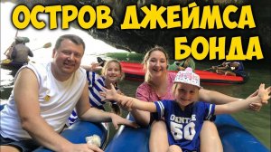 ОСТРОВ ДЖЕЙМСА БОНДА 2018. СТОИТ ЛИ  ЕХАТЬ С ДЕТЬМИ?