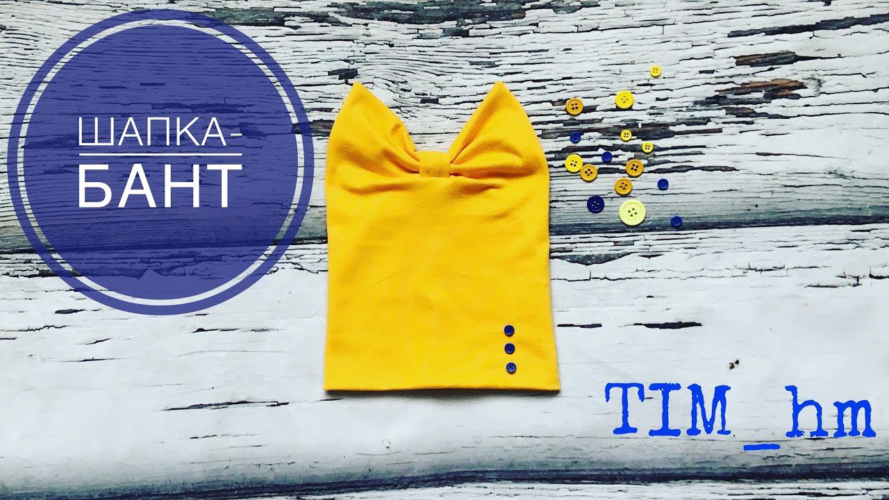Как сшить шапку-бант |TIM_hm| смотреть онлайн