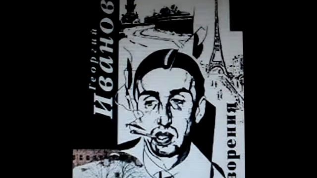 Александр Пятков: Георгий Иванов - Всё образует в жизни круг... (2015) смотреть онлайн