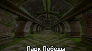 Станции Московского метрополитена до и после. часть 3.Все совпадения случайны!