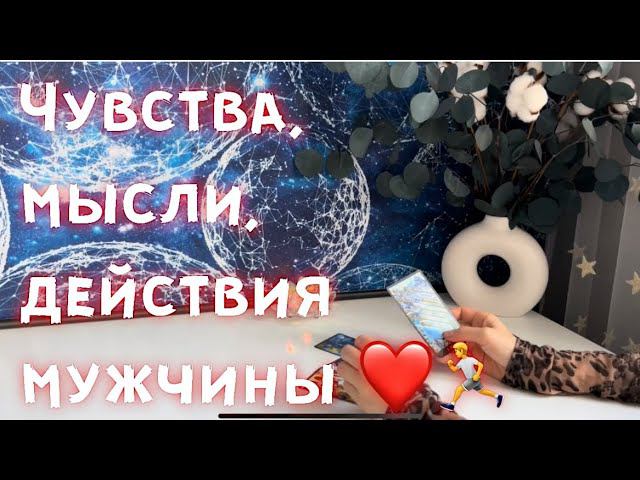 Чувства, мысли, действия мужчины ❤️ смотреть онлайн