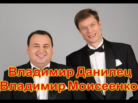 Владимир Данилец и Владимир Моисеенко - 3