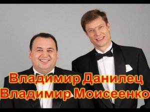 Владимир Данилец и Владимир Моисеенко - 3