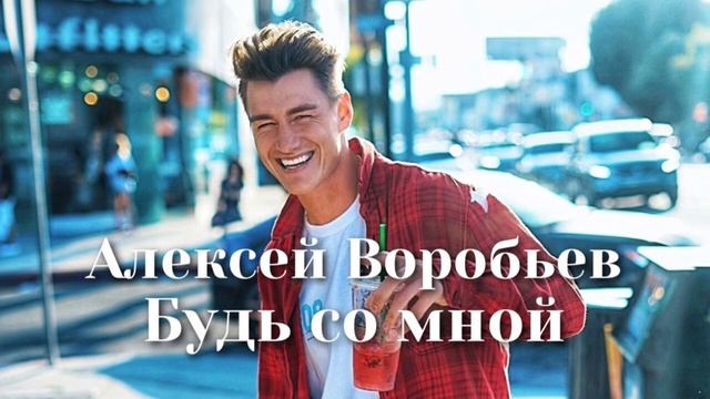 Алексей Воробьев Будь со мной Шоу «Конфетка» смотреть онлайн